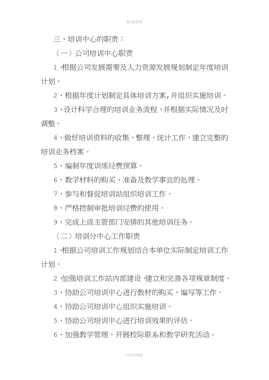 关于成立公司培训中心的通知含相关制度.doc_第2页