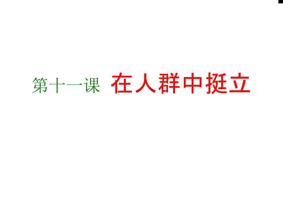 政治在人群中挺立.ppt_第1页