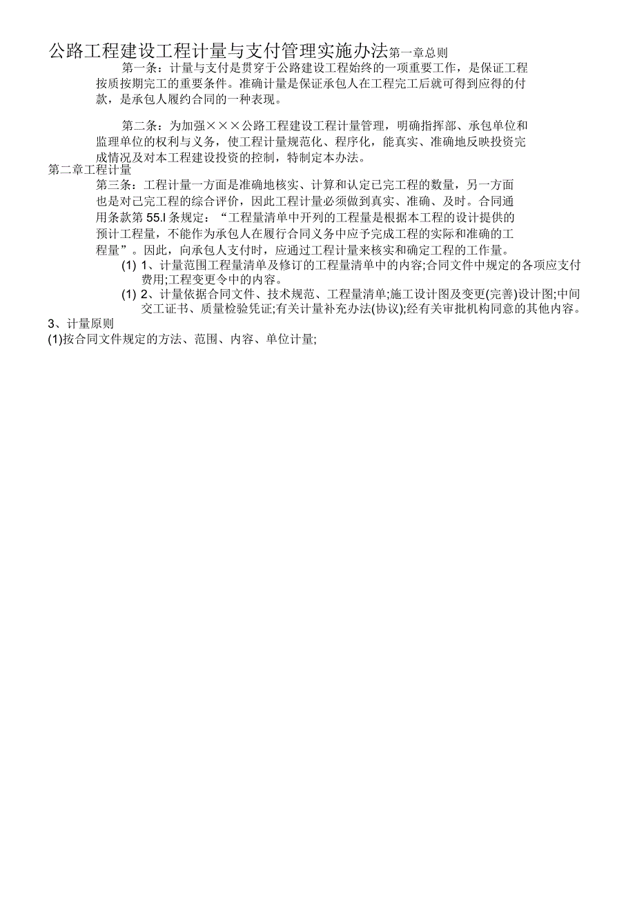 公路工程建设工程计量与支付管理实施办法_第1页