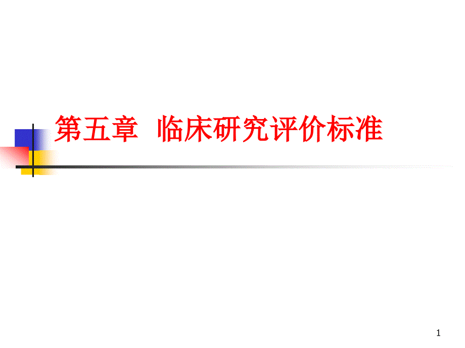 循证医学与实践第五章临床研究评价标准ppt课件_第1页