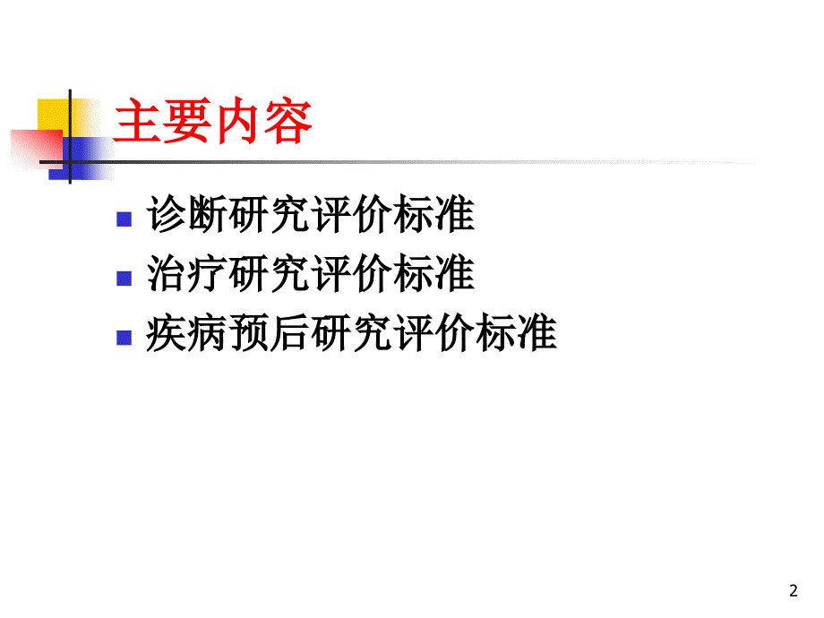 循证医学与实践第五章临床研究评价标准ppt课件_第2页