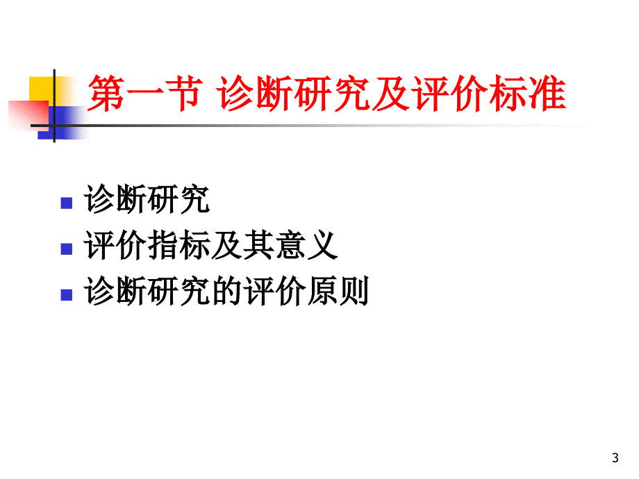 循证医学与实践第五章临床研究评价标准ppt课件_第3页