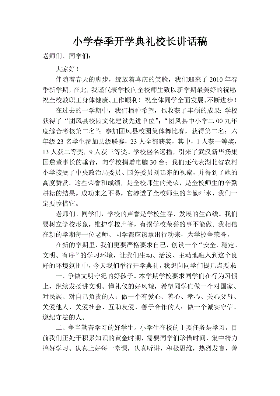 小学春季开学典礼校长讲话稿_第1页