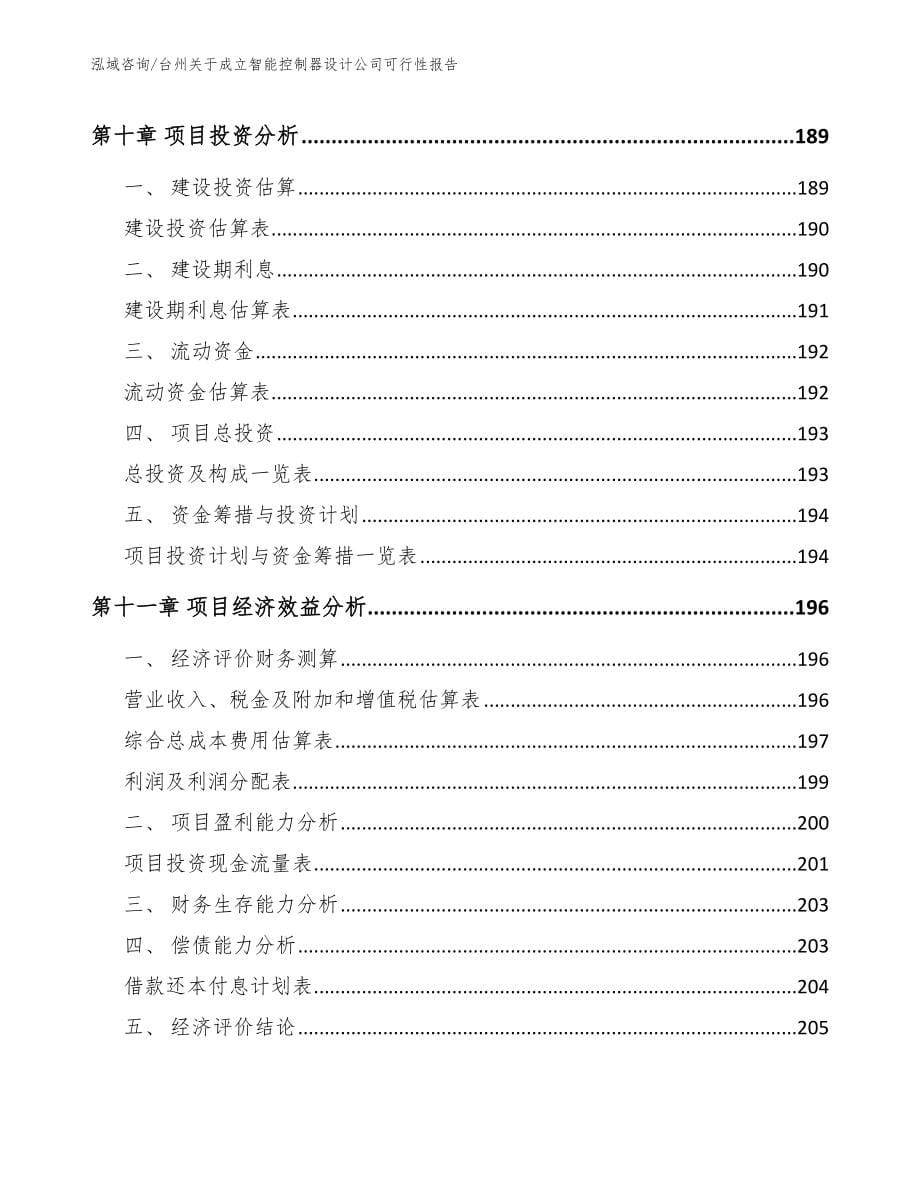 台州关于成立智能控制器设计公司可行性报告【范文】_第5页