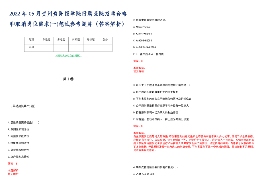 2022年05月贵州贵阳医学院附属医院招聘合格和取消岗位需求(一)笔试参考题库（答案解析）_第1页