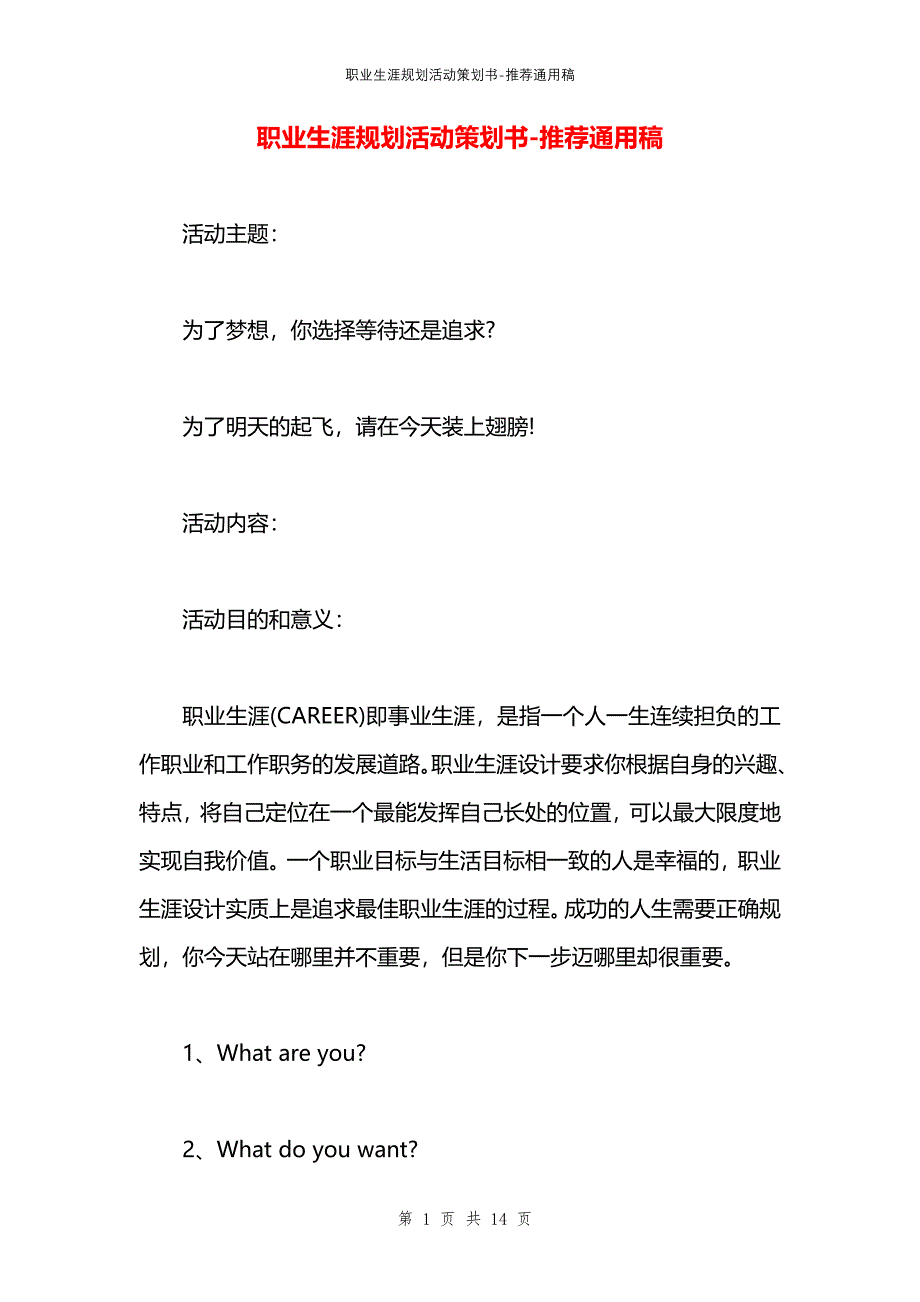 职业生涯规划活动策划书_第1页