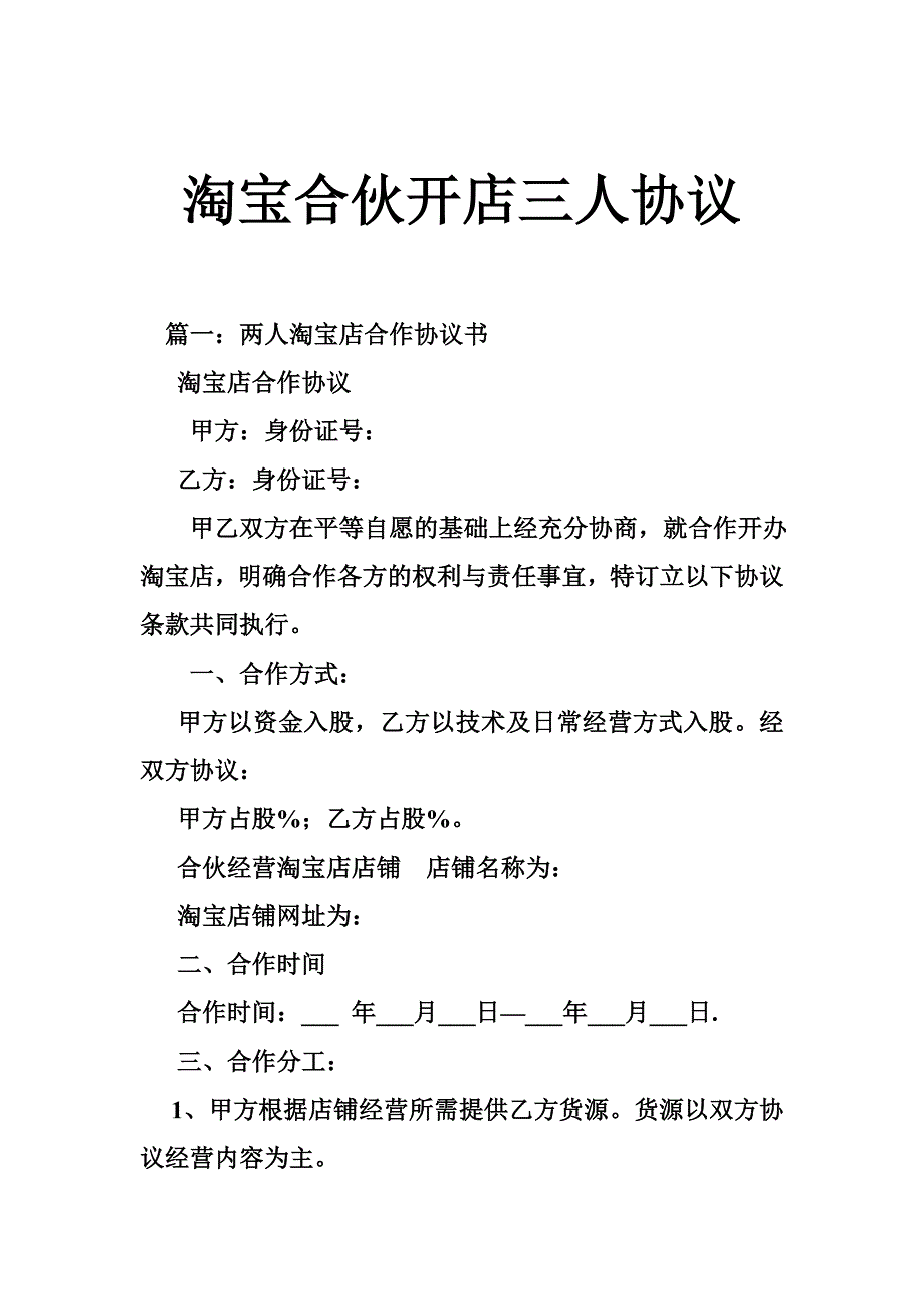 淘宝合伙开店三人协议_第1页