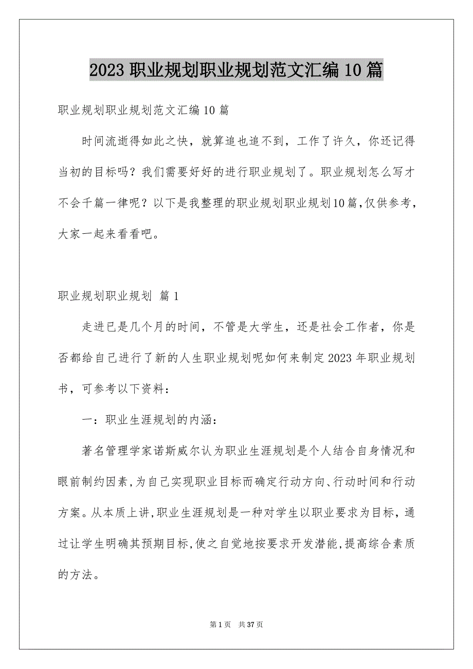 2023年职业规划职业规划范文汇编10篇.docx_第1页