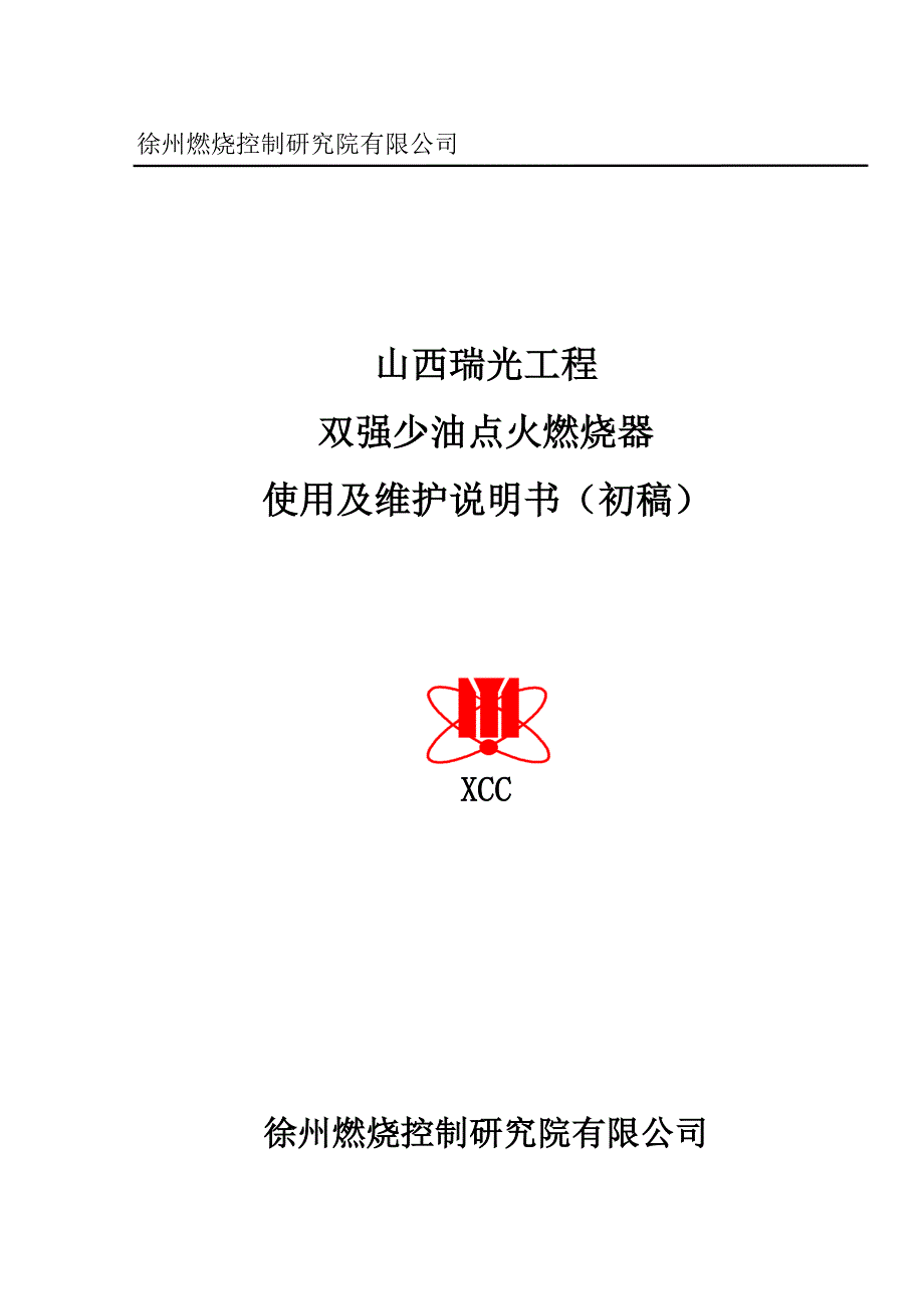 山西瑞光工程双强少油点火燃烧器使用及维护说明书_第1页