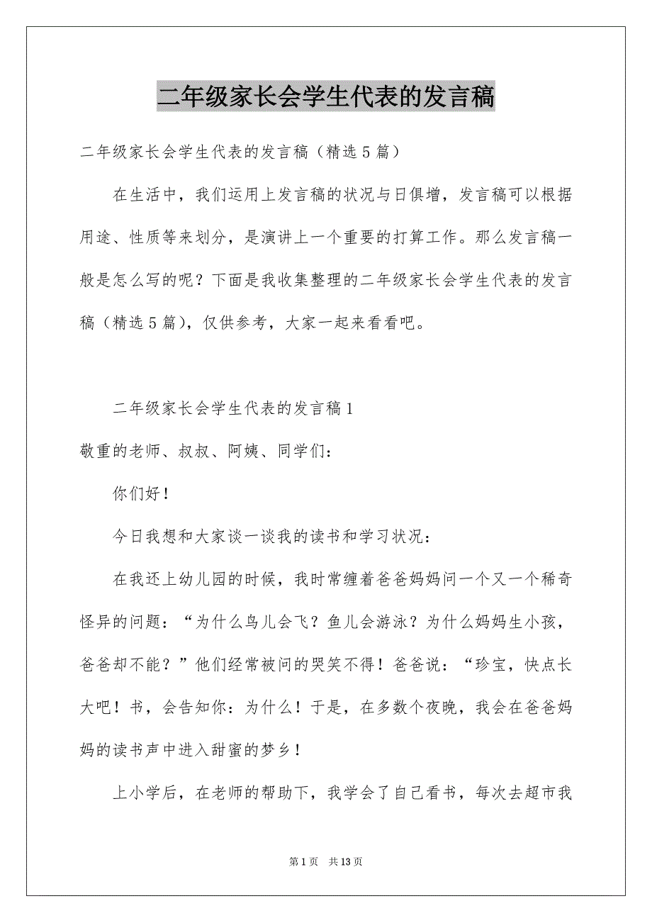 二年级家长会学生代表的发言稿_第1页