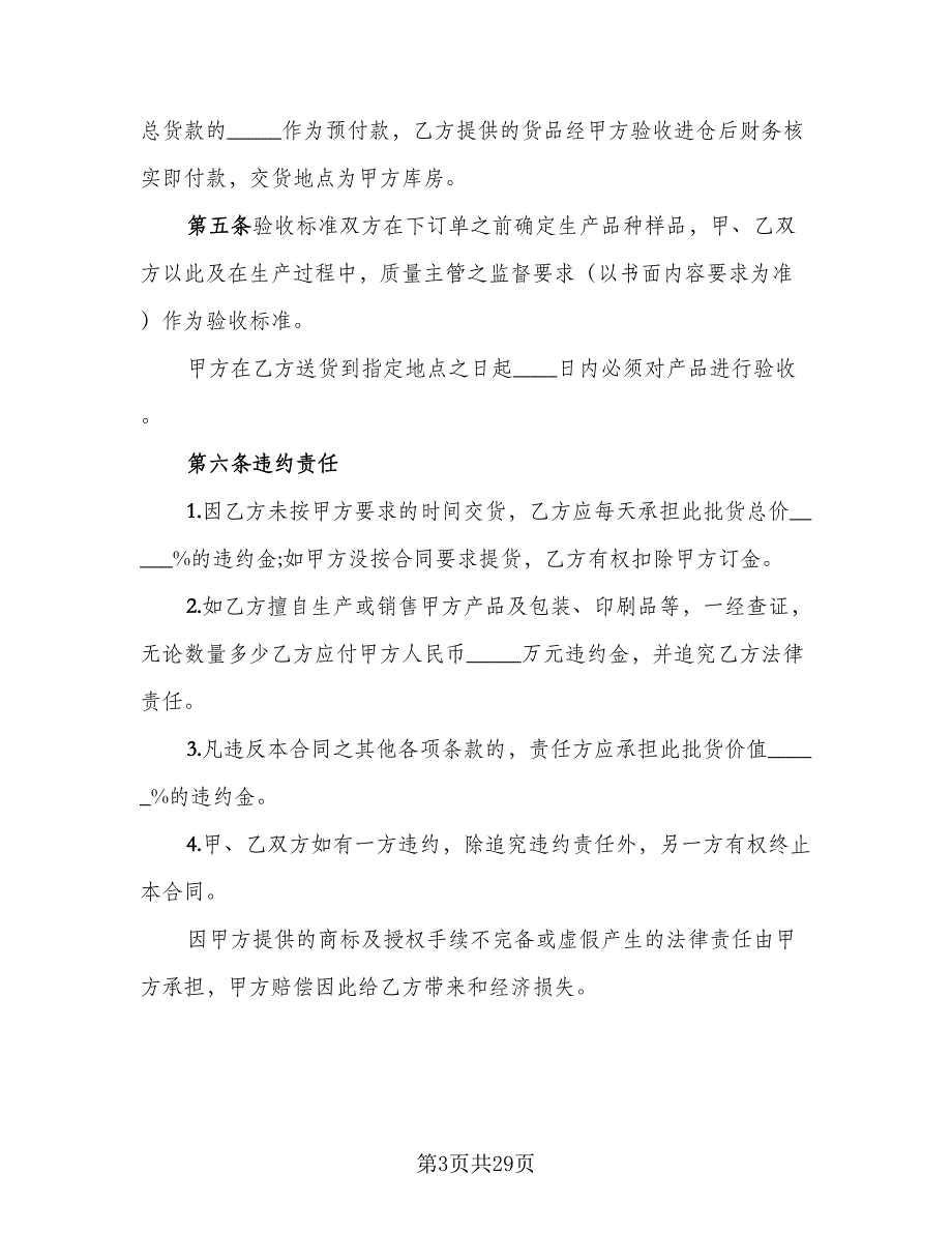 电子产品委托加工协议范本（7篇）_第3页