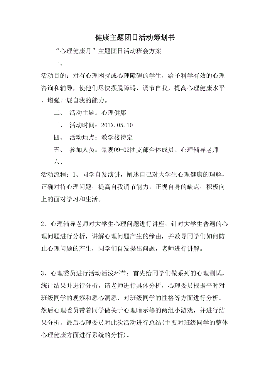 健康主题团日活动策划书.doc_第1页