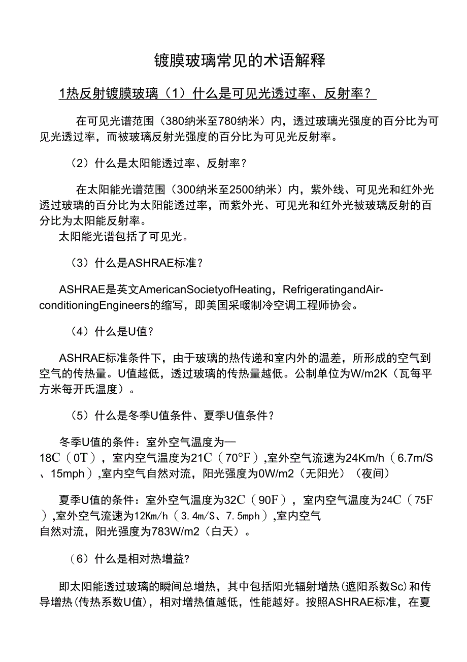 镀膜玻璃常见的术语解释_第1页