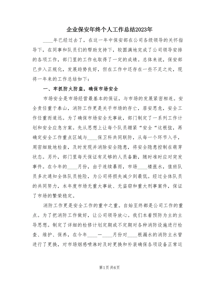 企业保安年终个人工作总结2023年（2篇）.doc_第1页