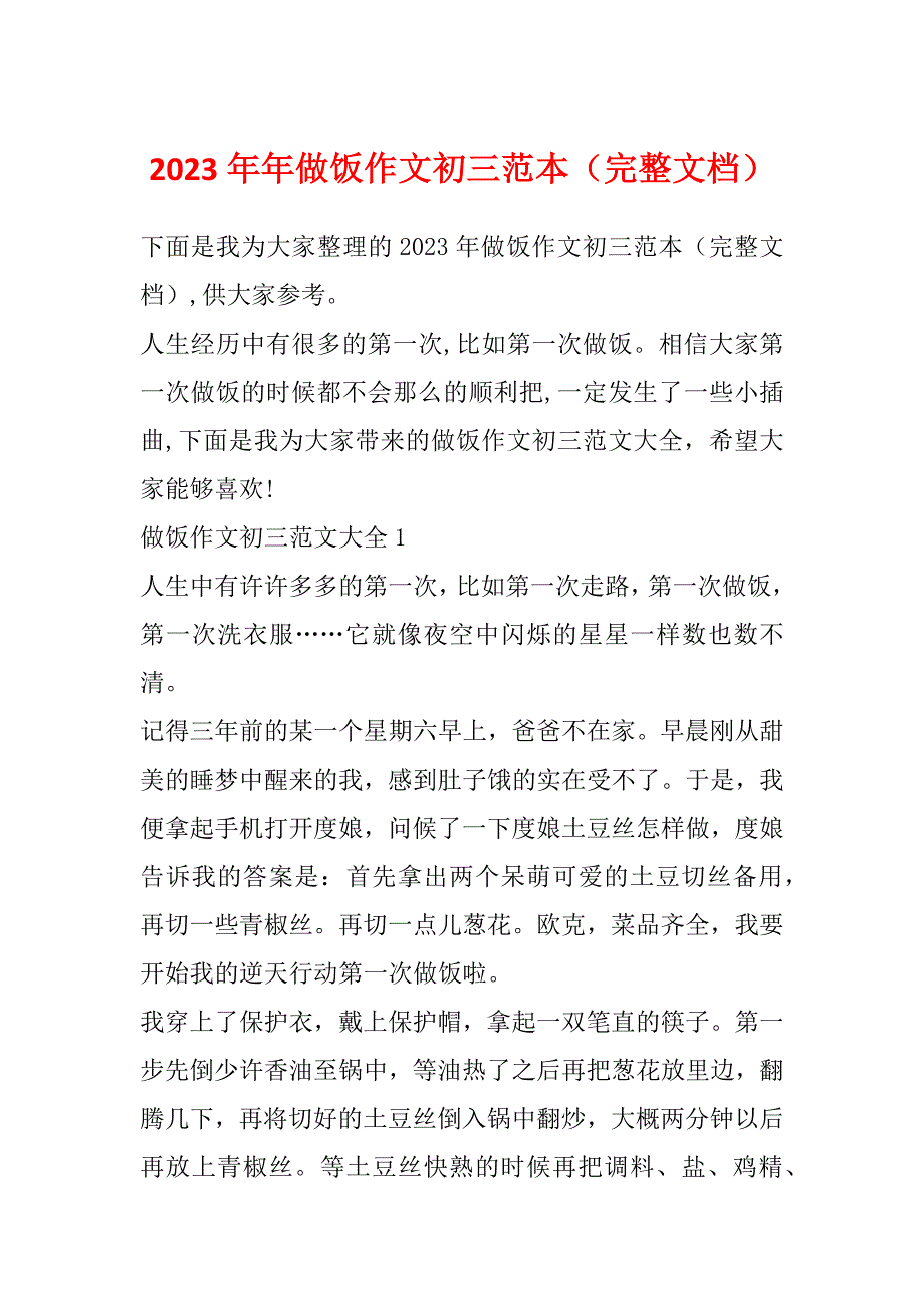 2023年年做饭作文初三范本（完整文档）_第1页