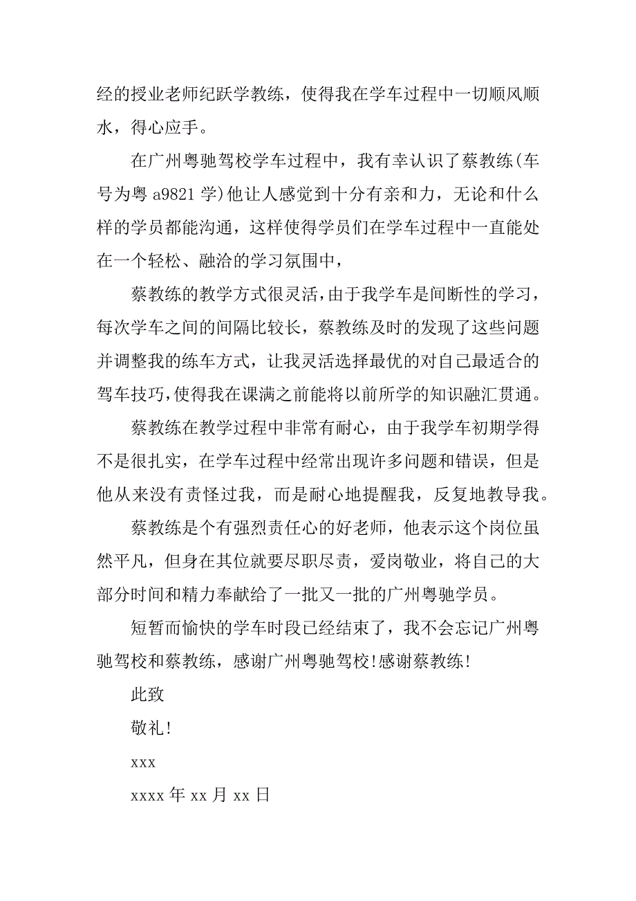 2024年驾校教练的感谢信(10篇)_第2页