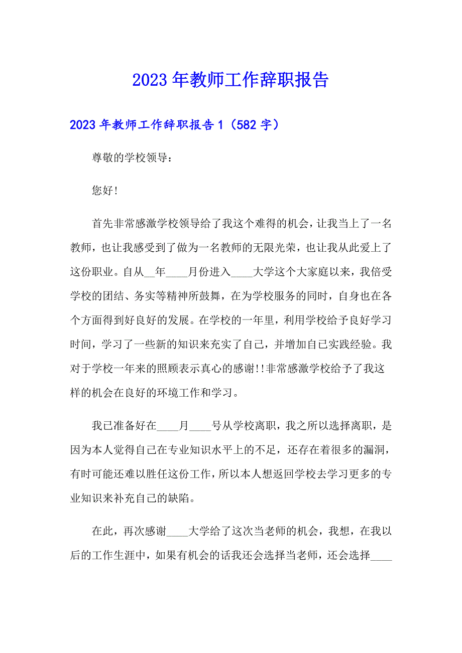 2023年教师工作辞职报告（实用）_第1页