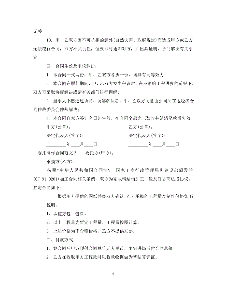 2023年委托制作合同范本.doc_第4页