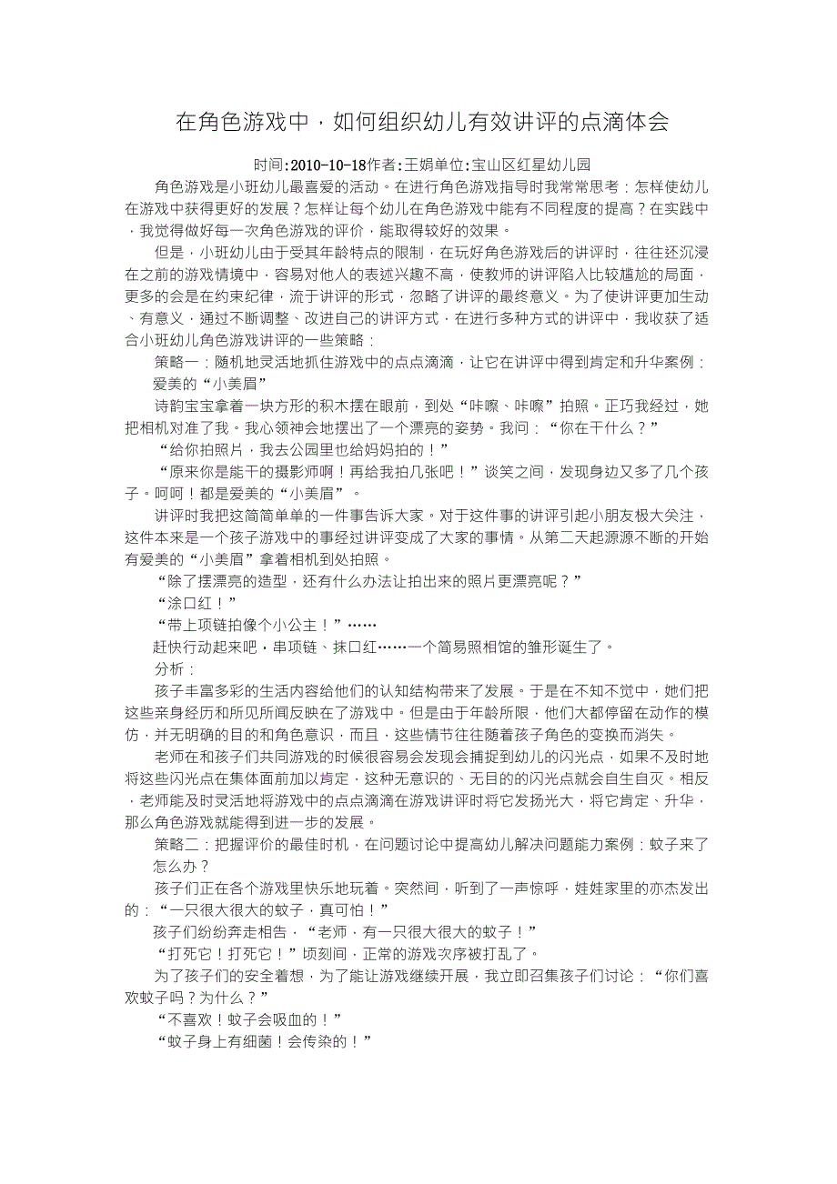 在角色游戏中,如何组织幼儿有效讲评的点滴体会_第1页