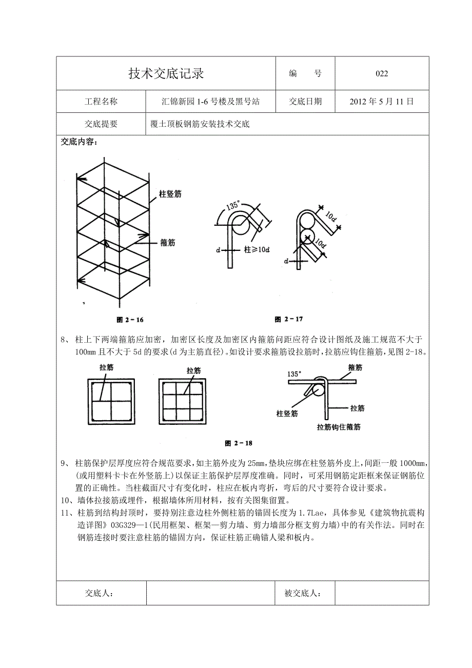 覆土顶板钢筋安装技术交底_第3页