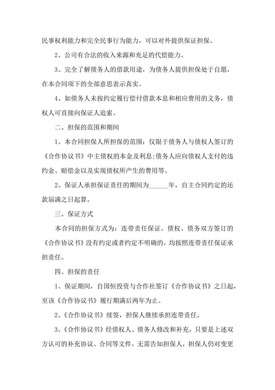 关于保证合同集合八篇_第5页