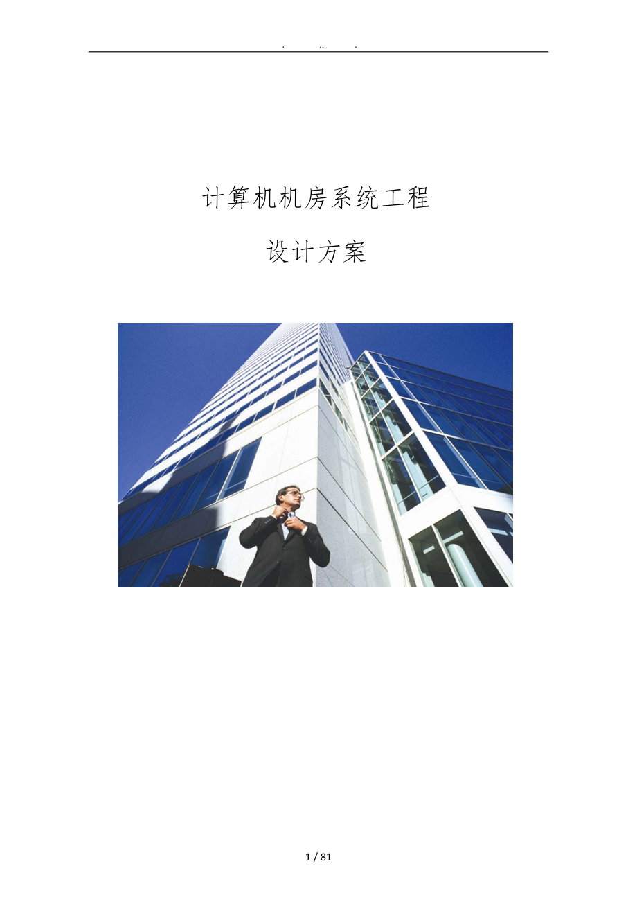 详细的计算机机房工程建设设计方案完整版_第1页