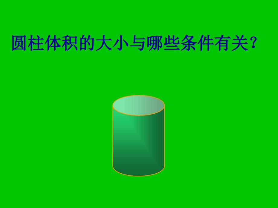 六年级数学下册课件圆柱的体积_第3页