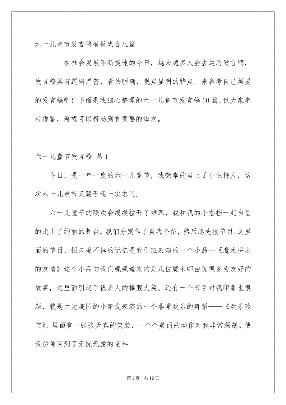 六一儿童节发言稿模板集合八篇_第1页