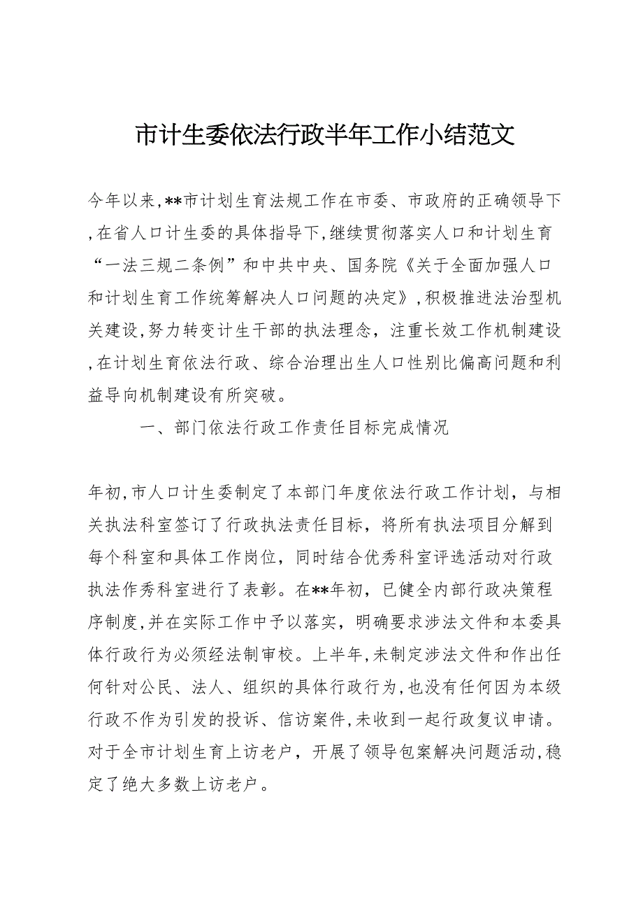 市计生委依法行政半年工作小结范文_第1页