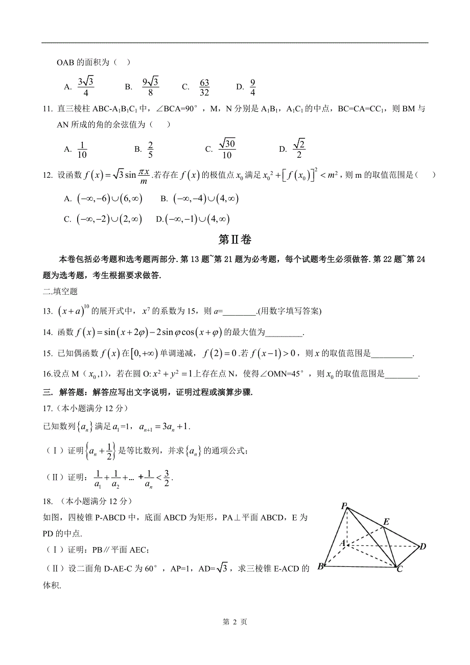 2014年普通高等学校招生全国统一考试-理科数学-新课标2卷(附答案)_第2页