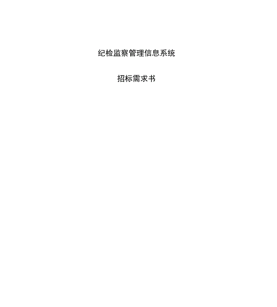纪检监察管理信息系统_第1页