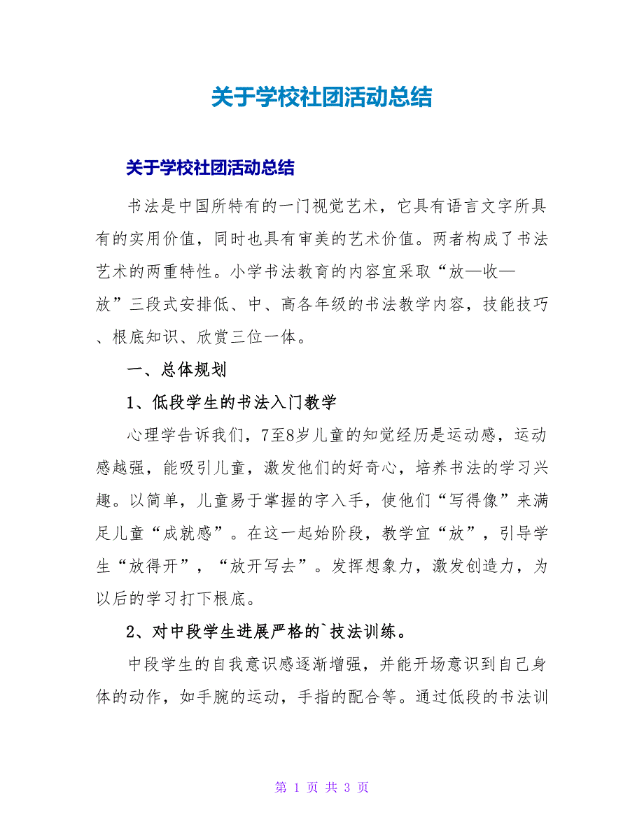 学校社团活动总结1.doc_第1页