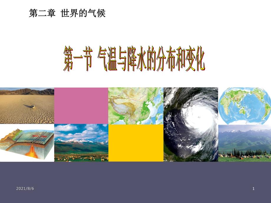 第一节气温与降水的分布和变化_第1页