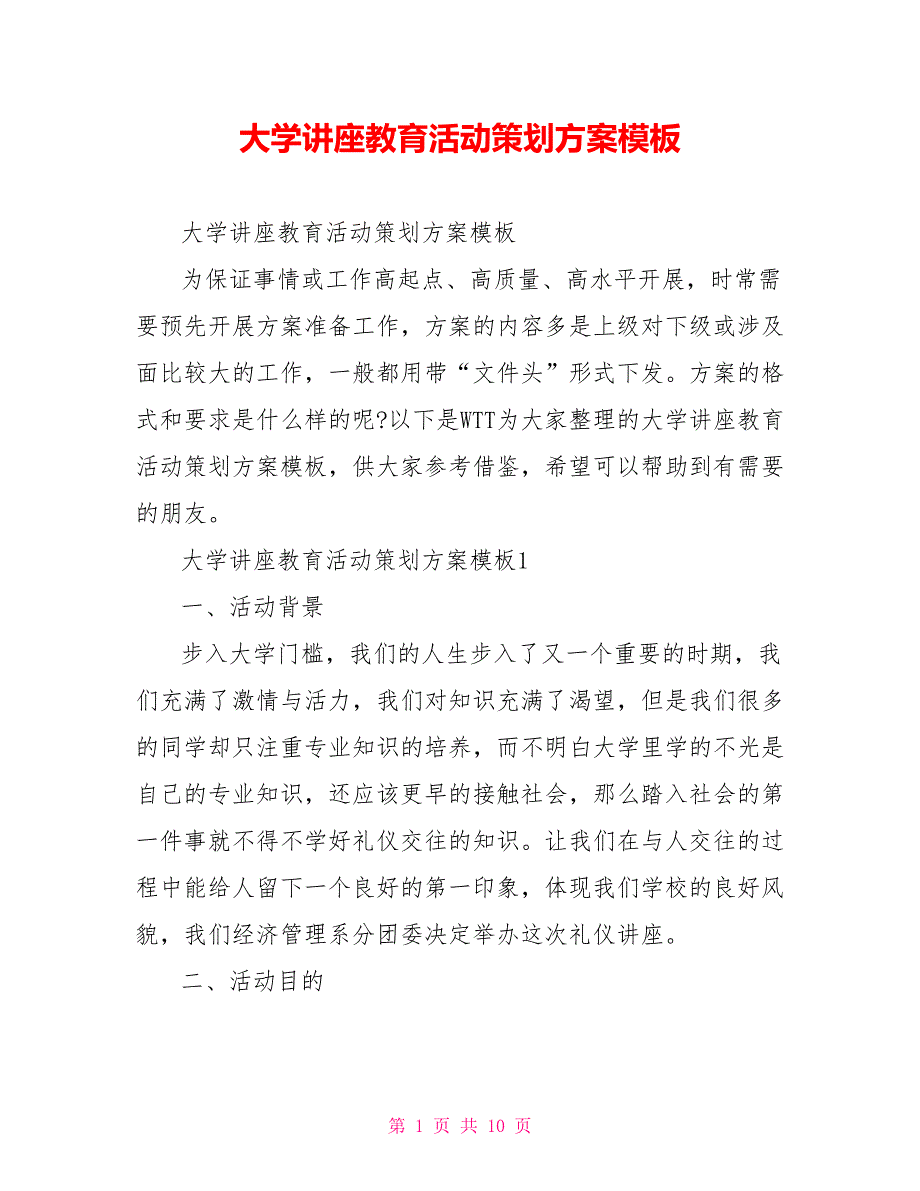 大学讲座教育活动策划方案模板.doc_第1页