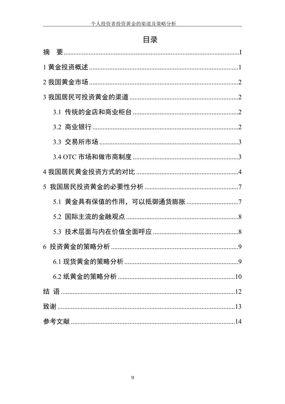 毕业论文个人投资者黄金投资的渠道及策略分析_第2页