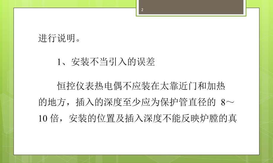 导致k型热电偶测温不准的可能性因素ppt课件_第2页