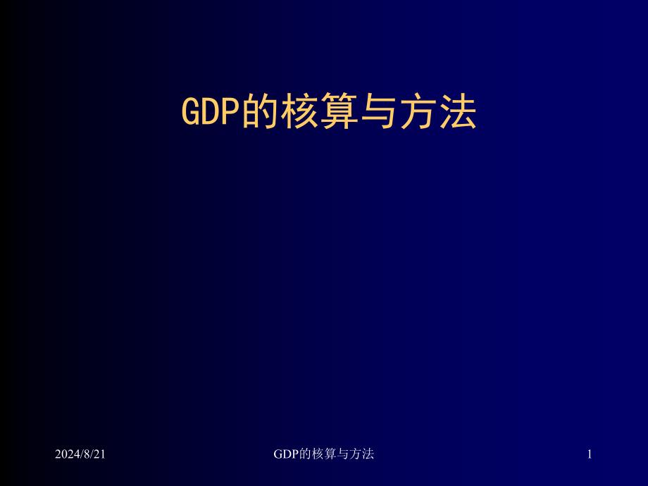 GDP的核算与方法课件_第1页