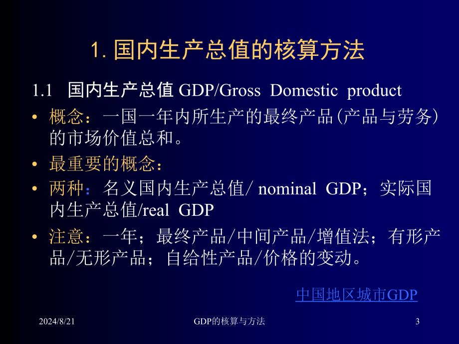 GDP的核算与方法课件_第3页