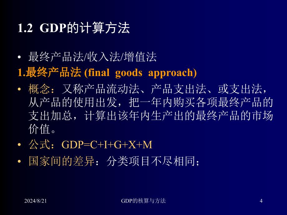 GDP的核算与方法课件_第4页