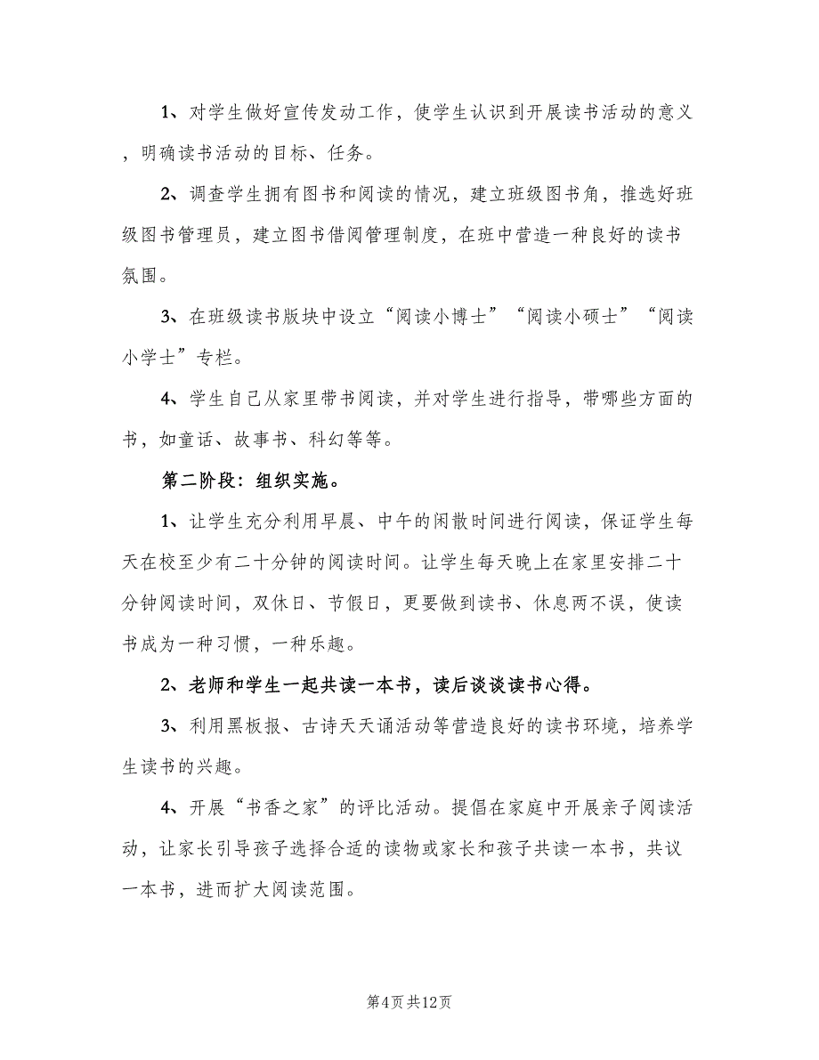 一年级班级读书计划（5篇）_第4页