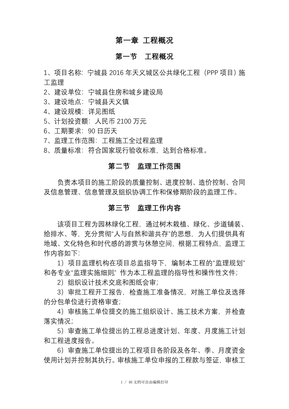 城区公共绿化工程PPP项目施工监理大纲_第1页