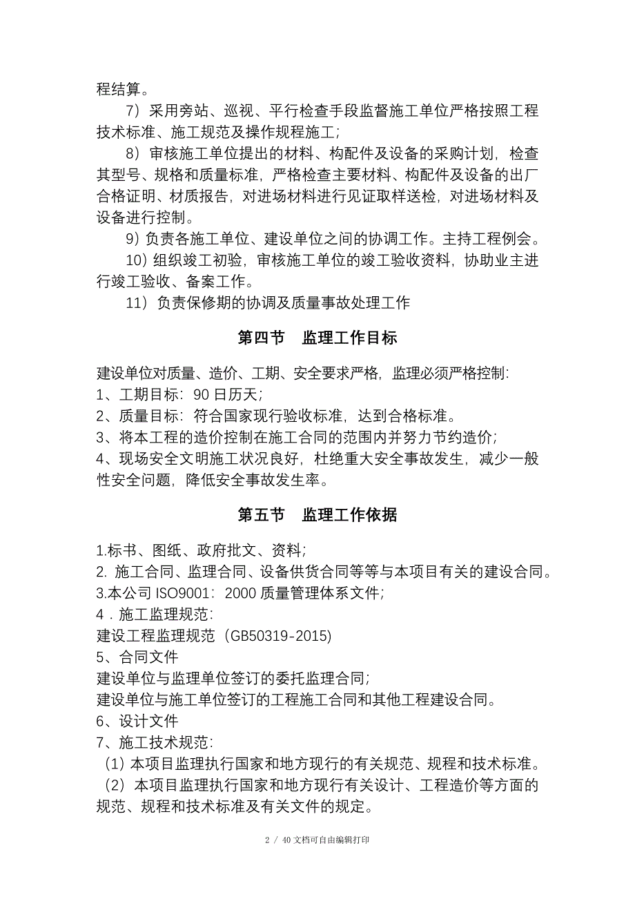 城区公共绿化工程PPP项目施工监理大纲_第2页