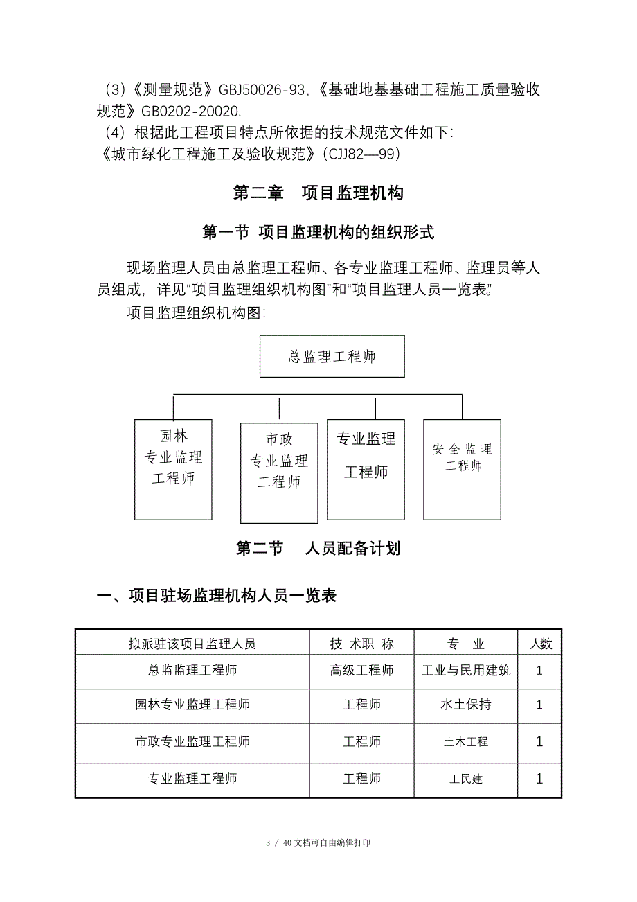 城区公共绿化工程PPP项目施工监理大纲_第3页