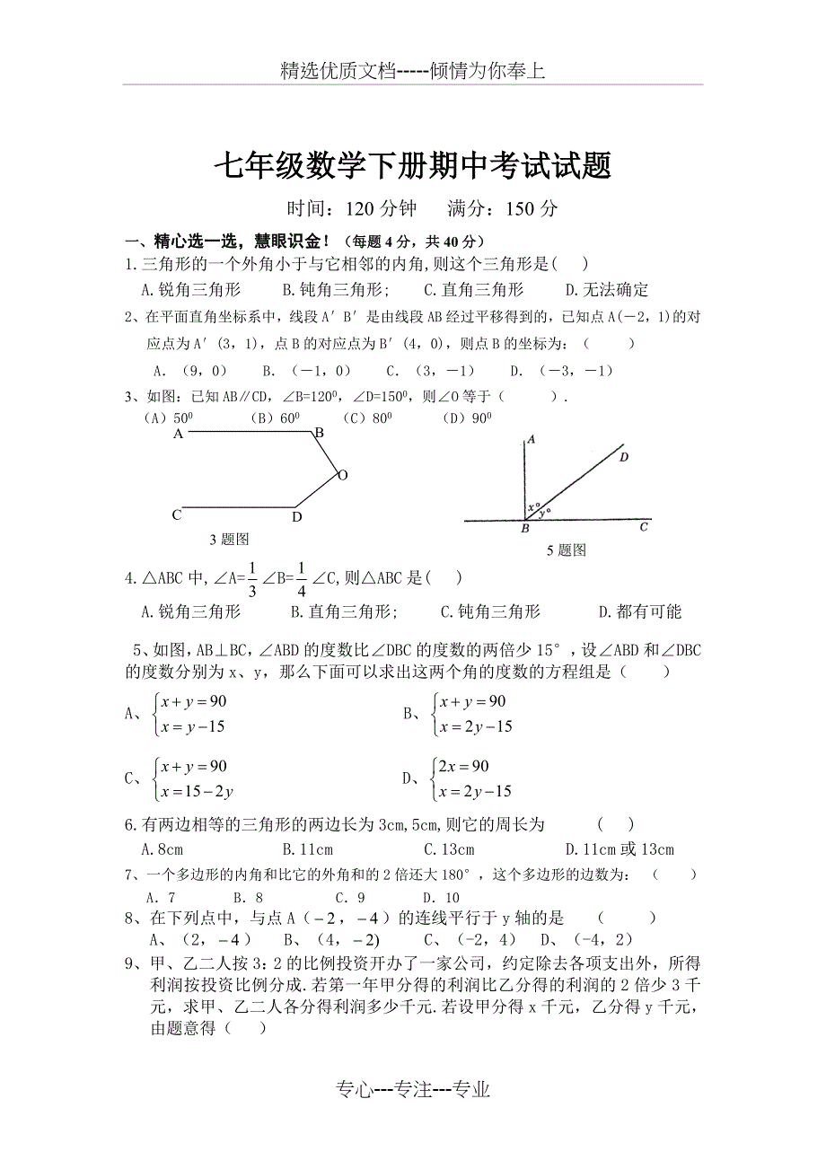 七年级数学下册期中考试试题_第1页