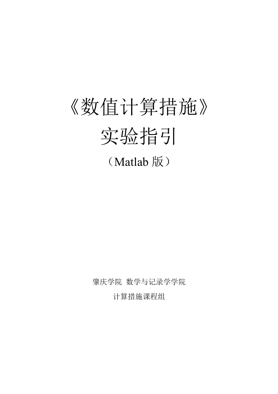 数值计算方法实验指导Matlab版_第1页