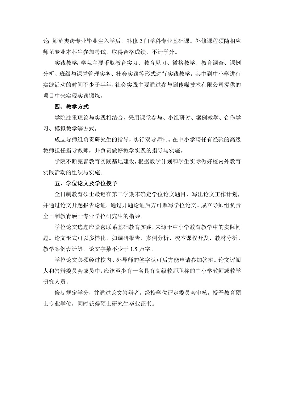 全日制教育硕士专业学位(现代教育技术方向)研究生培养方案_第2页