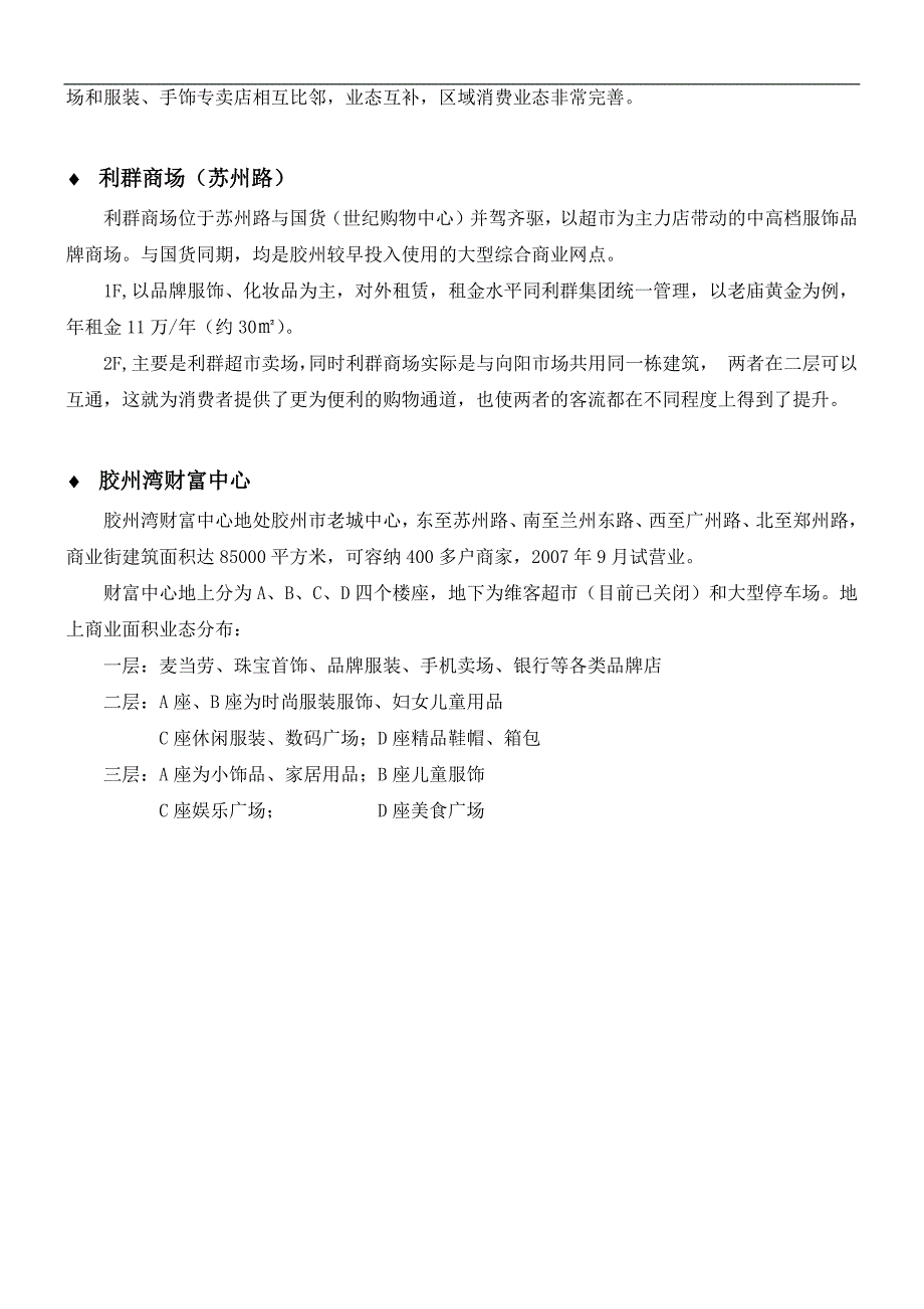 7月胶州商业市场调查报告_第3页