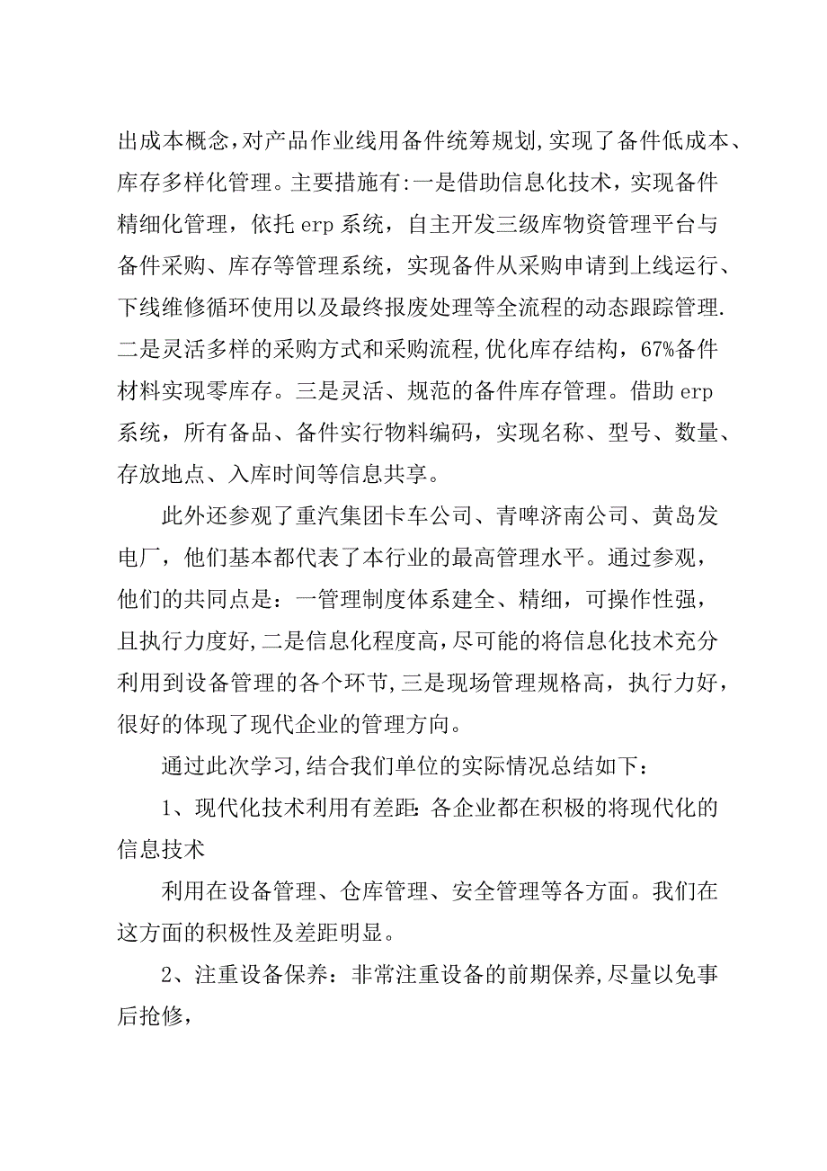 设备管理经验交流会总结.doc_第4页