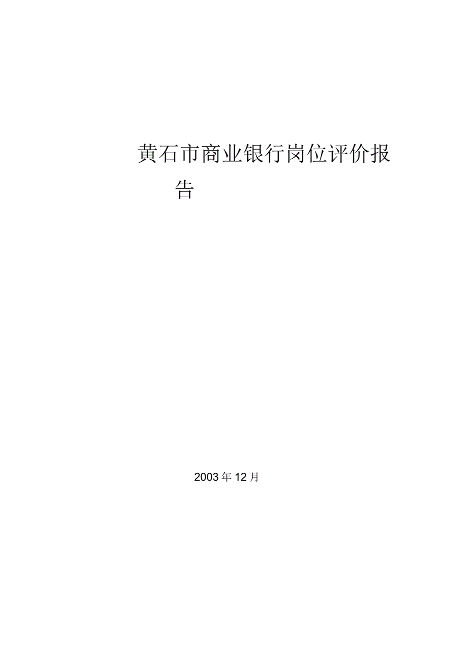 黄石市商业银行岗位评价报告_第1页