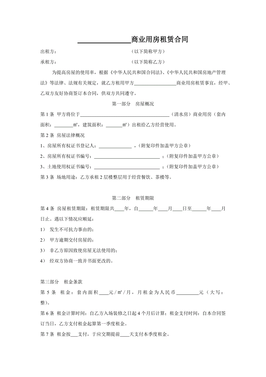 商业地产租赁合同范本.doc_第1页